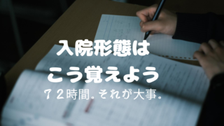 入院形態（精神保健福祉法）は、こう覚えよう